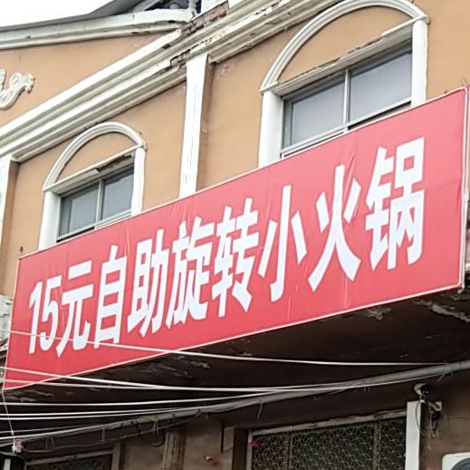 15元自主旋转小火锅