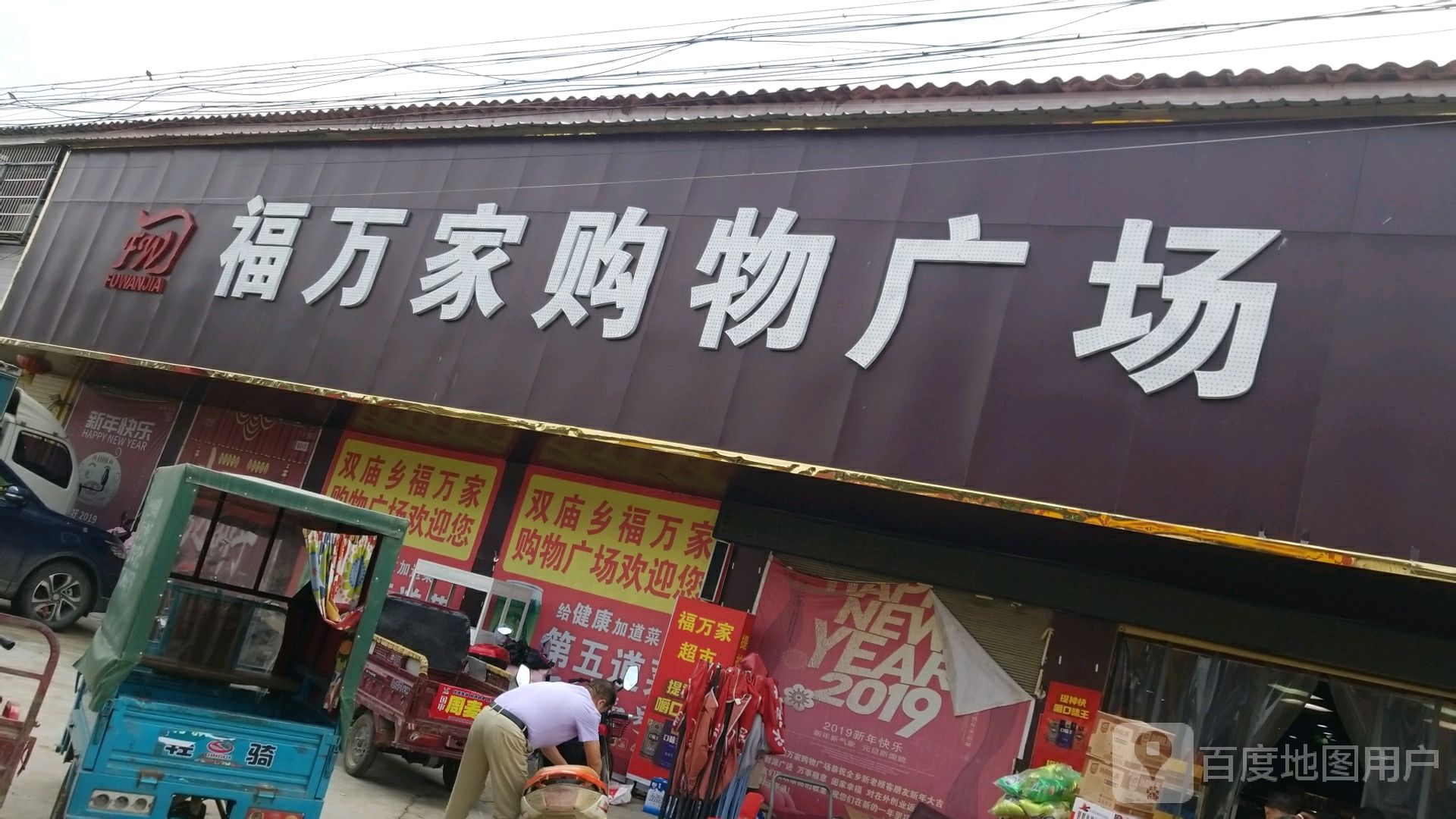 平舆县双庙乡福万家购物广场(和谐路店)