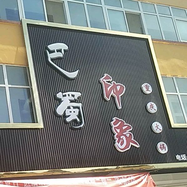 巴蜀印象重庆火锅