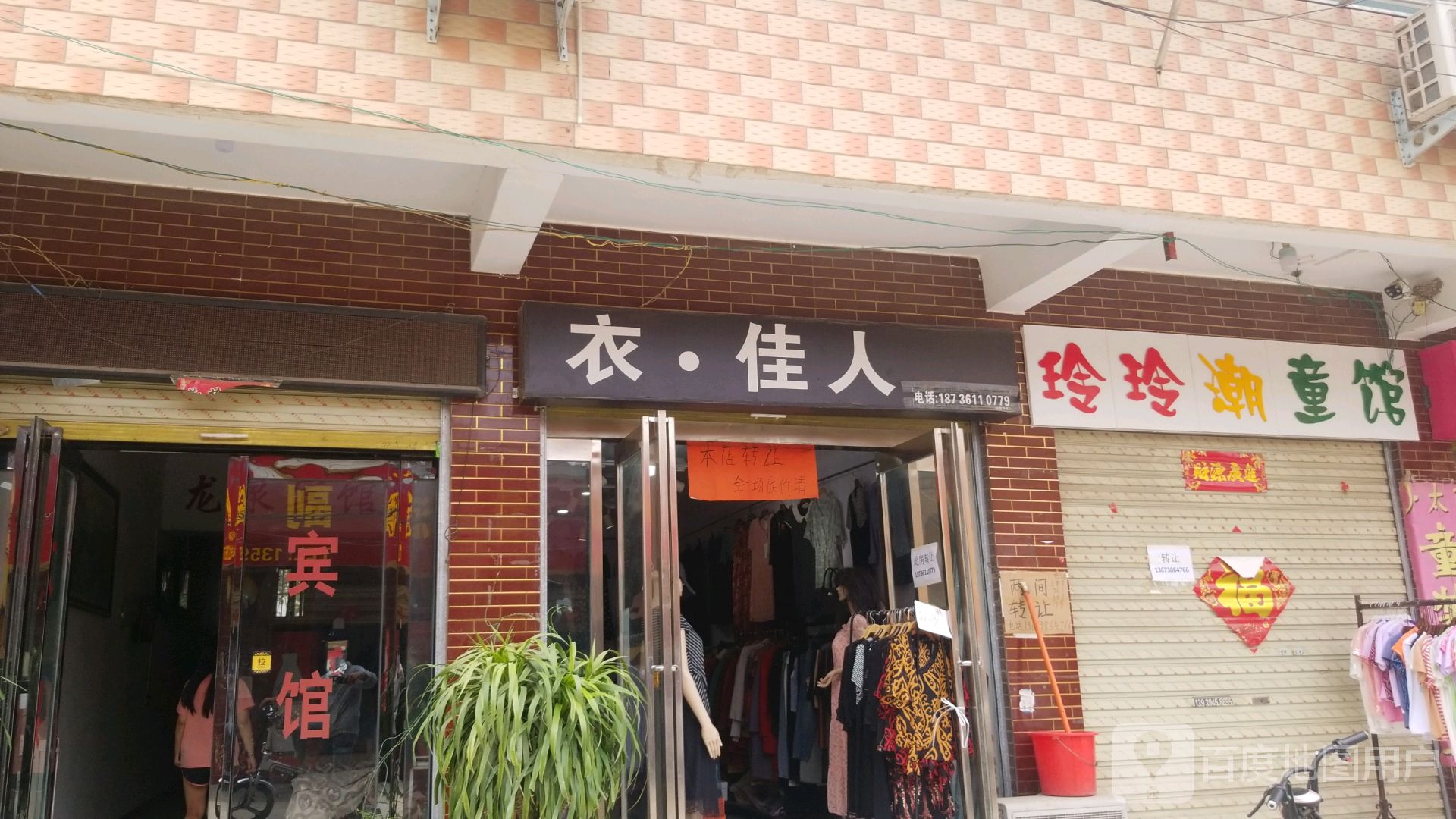 商水县衣佳人(纬六路店)