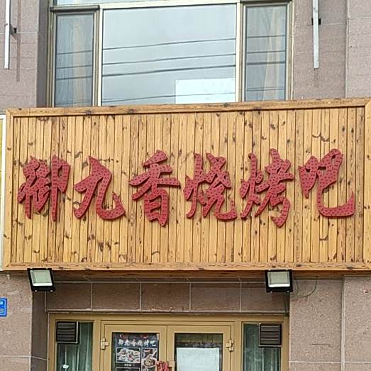 御九香烧烤吧(龙首路店)