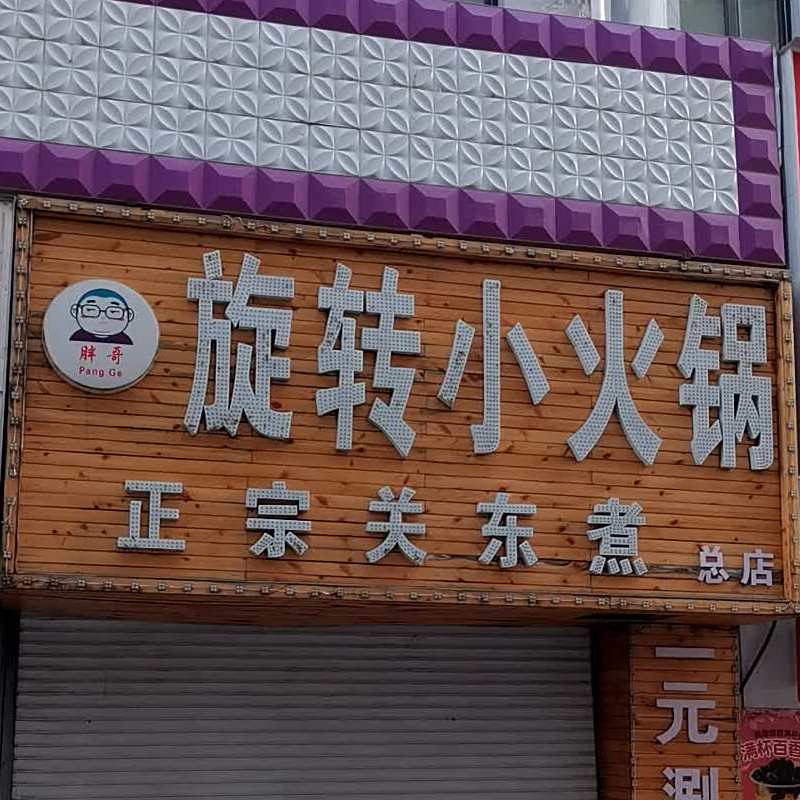 旋转小火锅(中山街店)