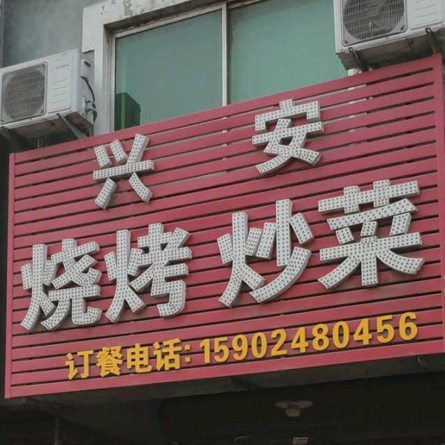 兴安烧烤(天富小区店)