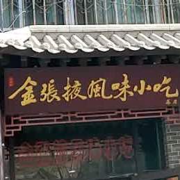 金张风味小吃(尚武街店)