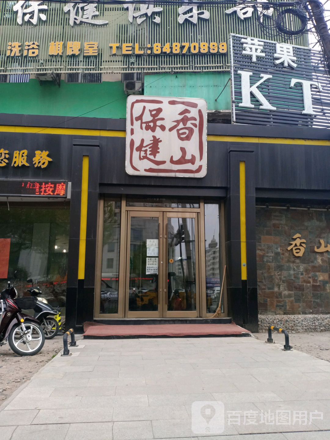 香山保康