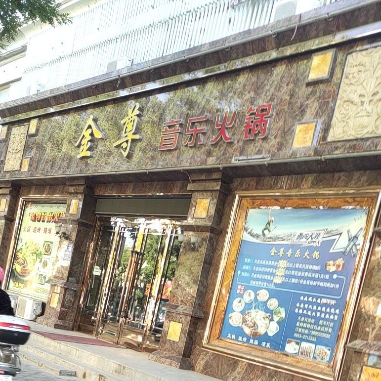 金樽音乐火锅