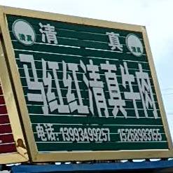 马红红清真。牛肉