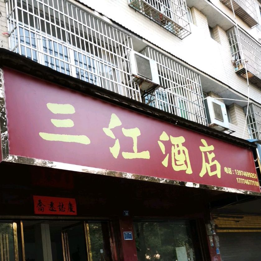 三江河雨店