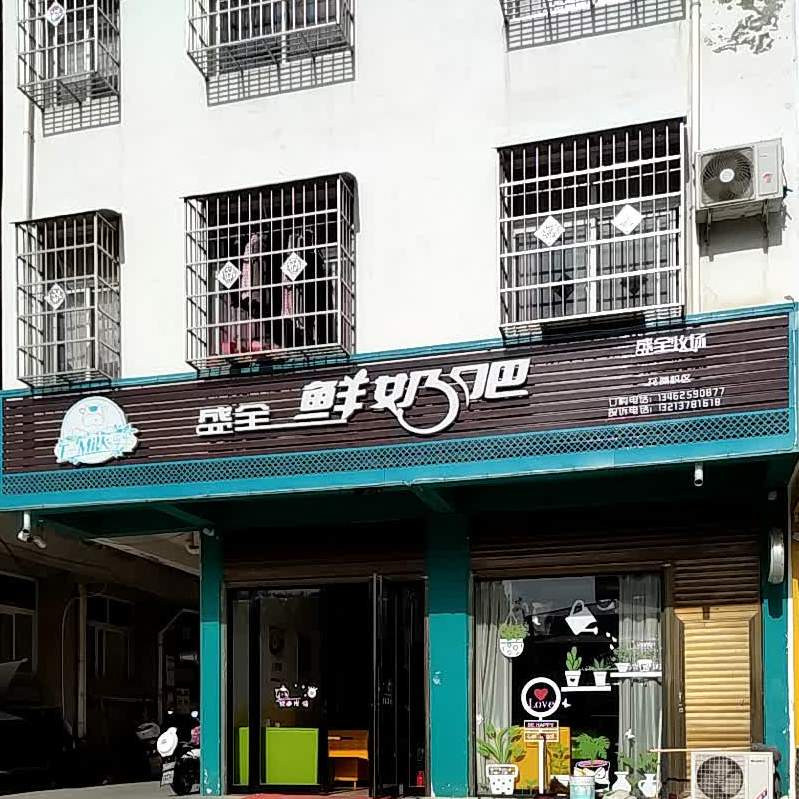 盛全鲜奶巴(仲景路店)