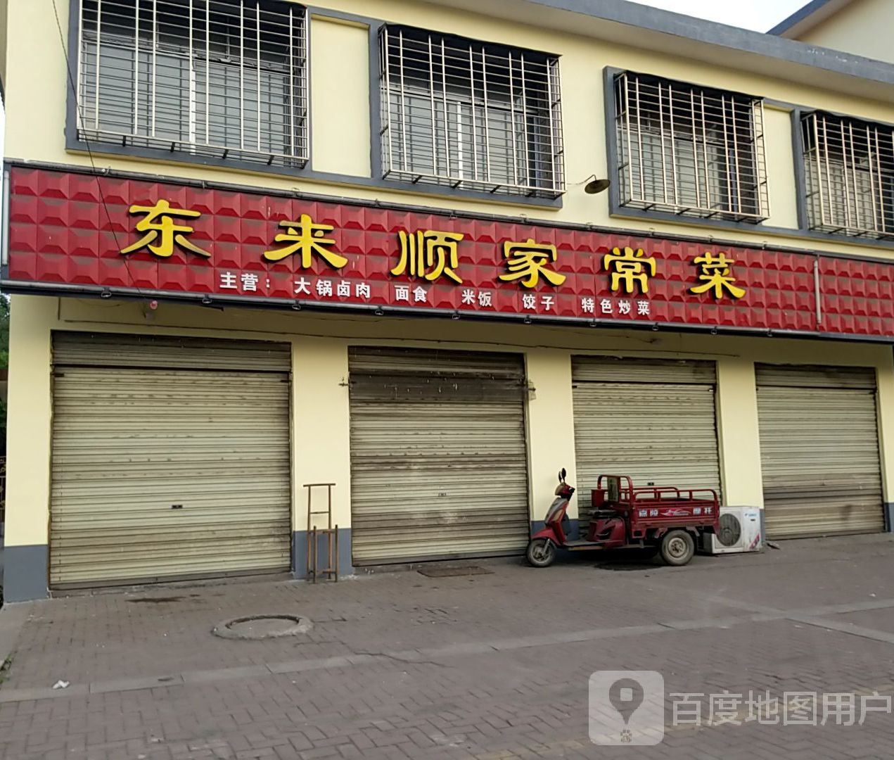东来顺家长菜