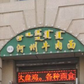 河州牛肉面(幸福家园2区店)