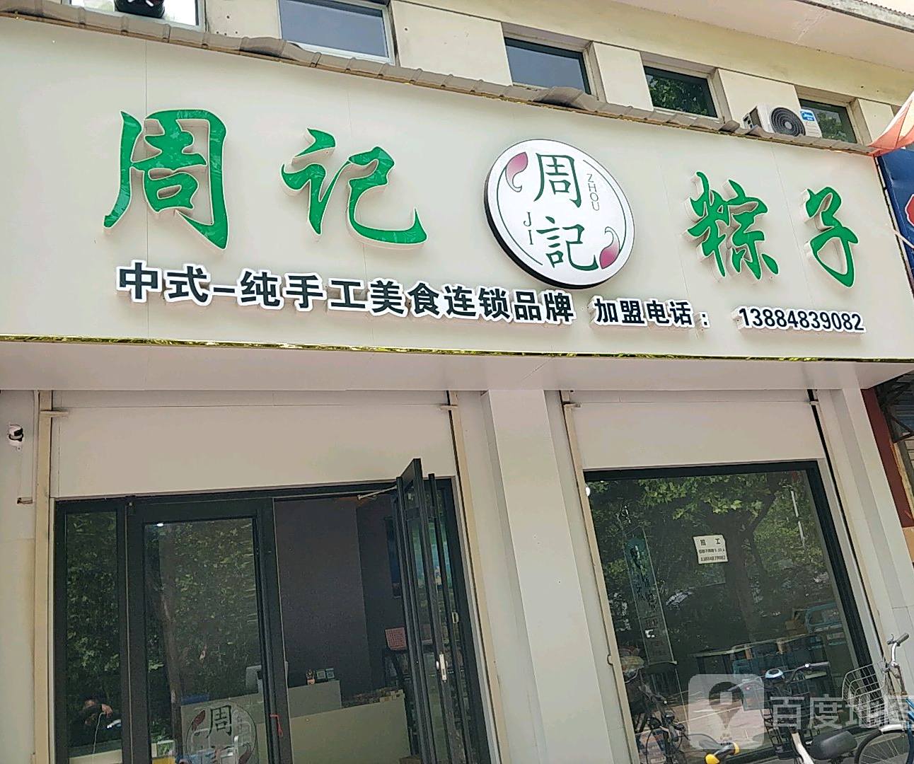 周记粽子(向阳路店)