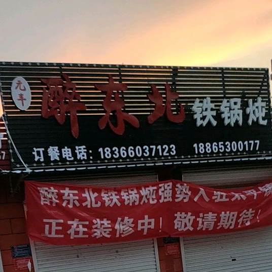 醉东北铁锅炖鹤岗烧烤