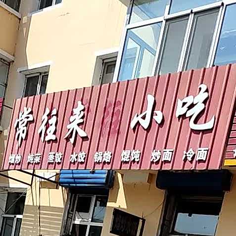 常来常往小吃