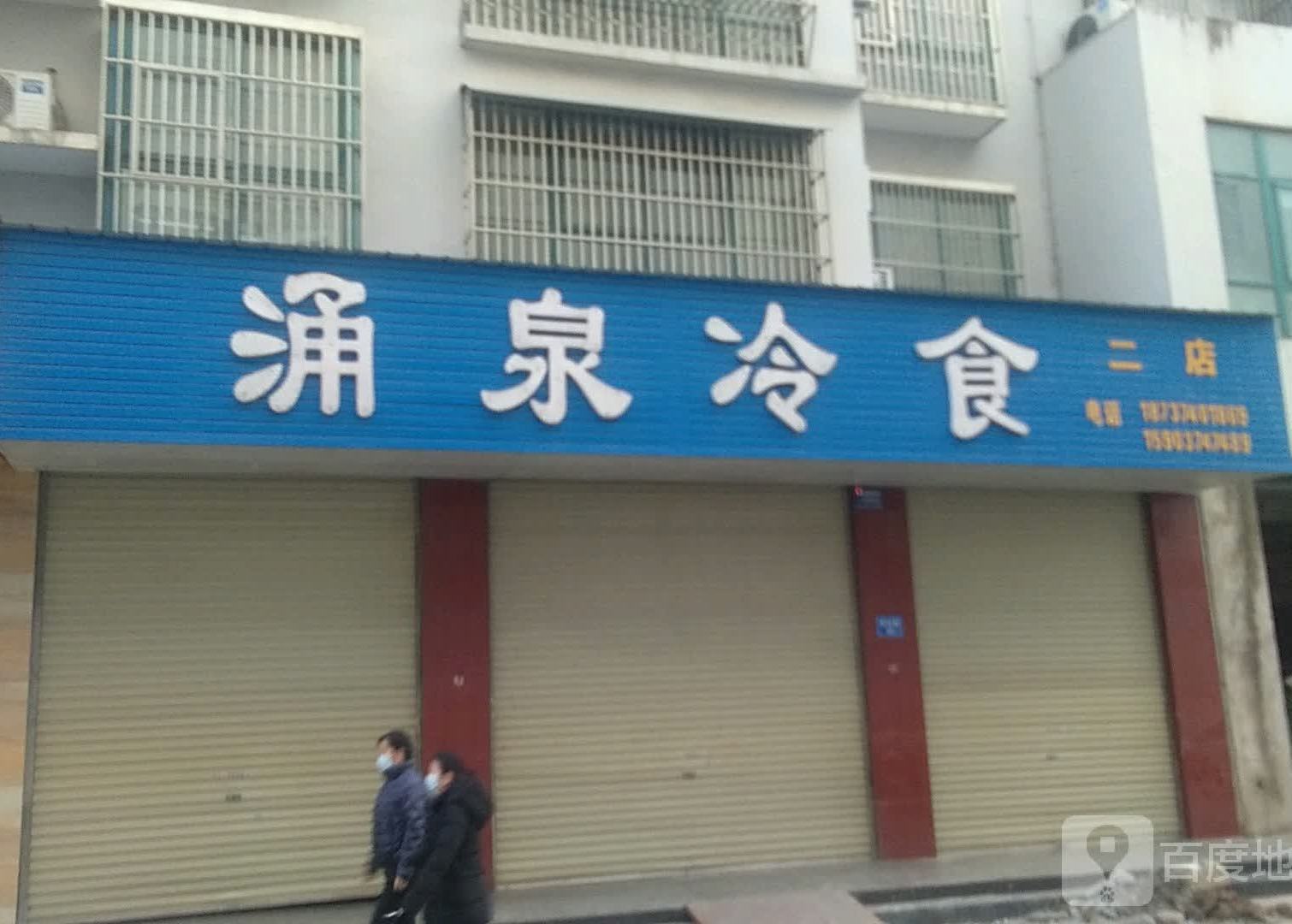 涌泉冷食(府东路店)