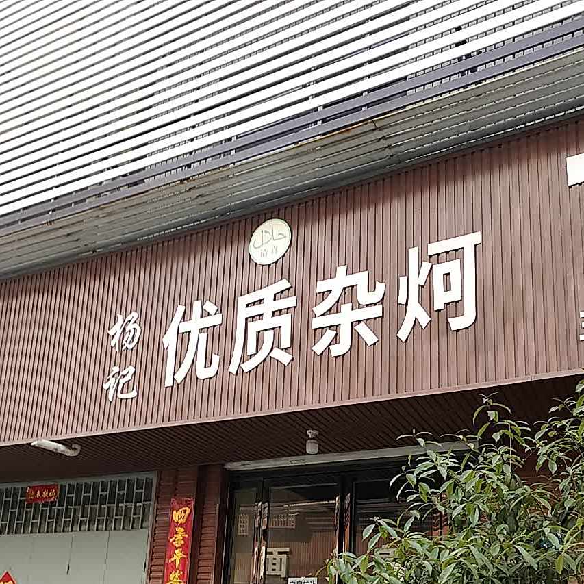 清真·杨记优质杂珂(东商贸店)