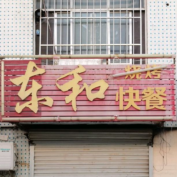 东和快餐