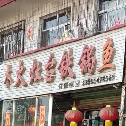 木火灶台大锅鱼