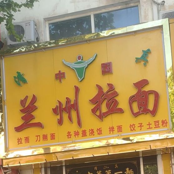 兰州拉面(清真店)