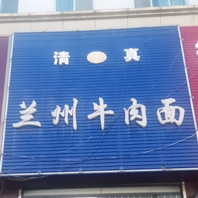 清真兰州牛肉面(盖州店)