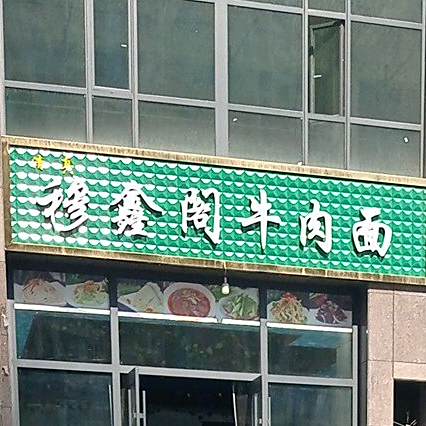 穆鑫阁牛肉面