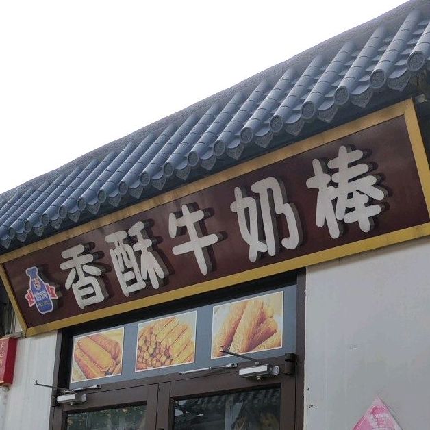 香酥牛肉棒(人民街店)
