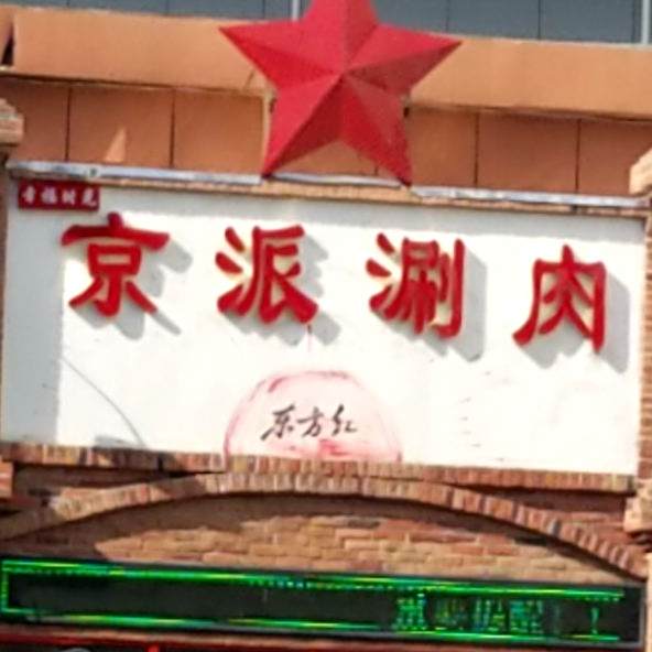 幸福之光京派涮肉