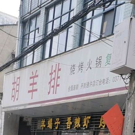 胡羊排烧烤火锅复合餐厅(通许店)