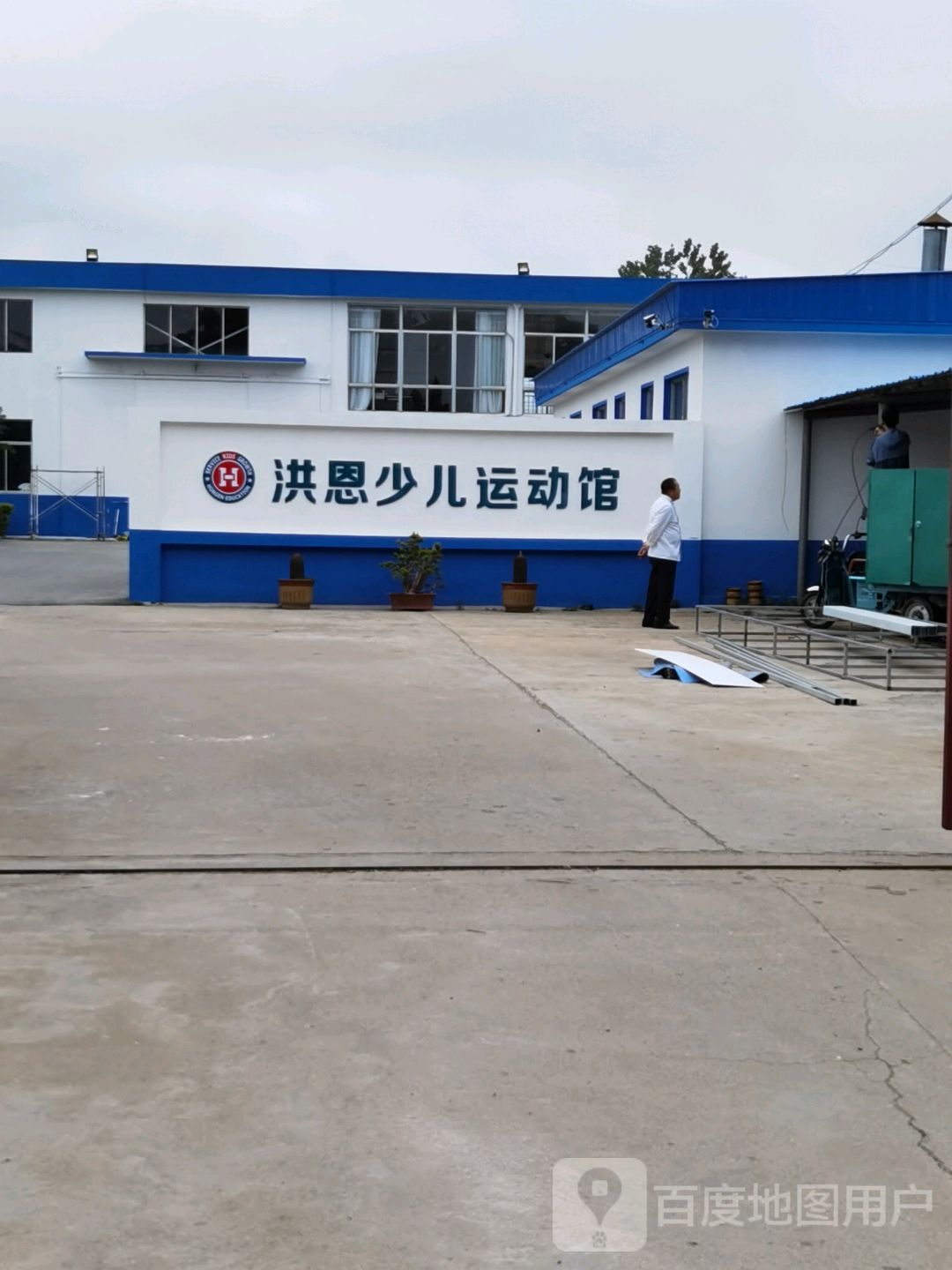 洪恩少儿运动馆