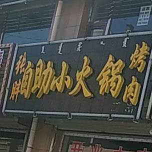 张胖自助小活过烤肉