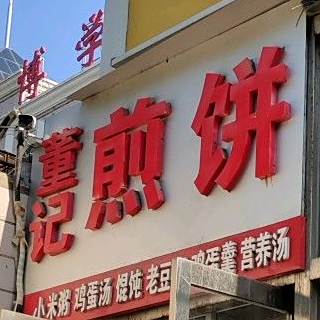 董记煎饼(黄河西路店)