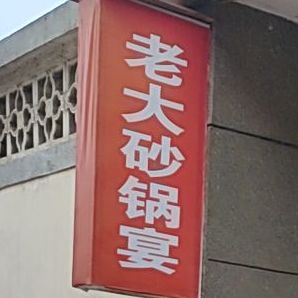 老大沙锅宴