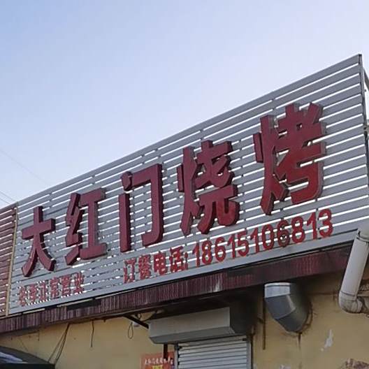 大红门烧烤(S238店)