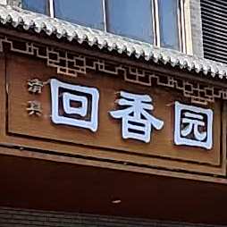 清真回香园(济渎路店)