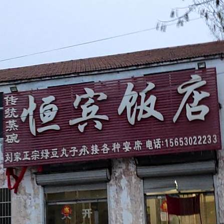 恒滨饭店