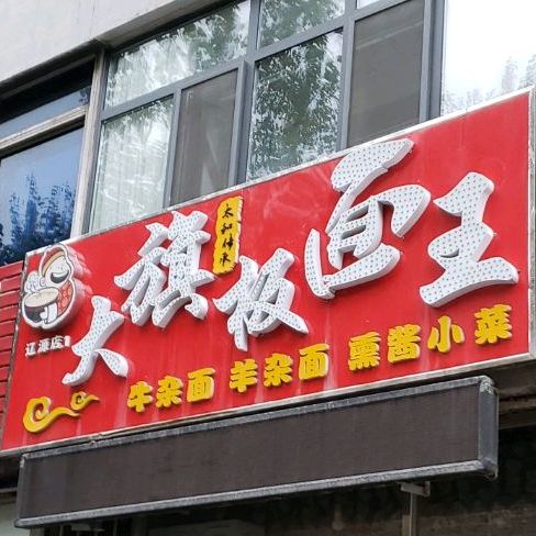 大旗板面王(辽源店)
