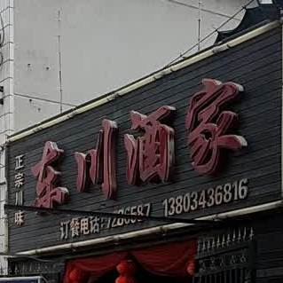 东川酒家(民航社区店)