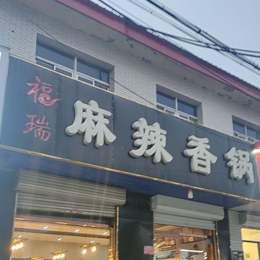 福瑞麻辣香锅(定兴店)