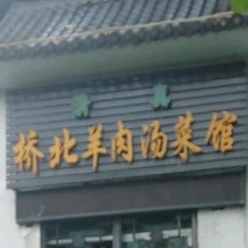 清真桥北羊肉汤菜馆(滨河路店)