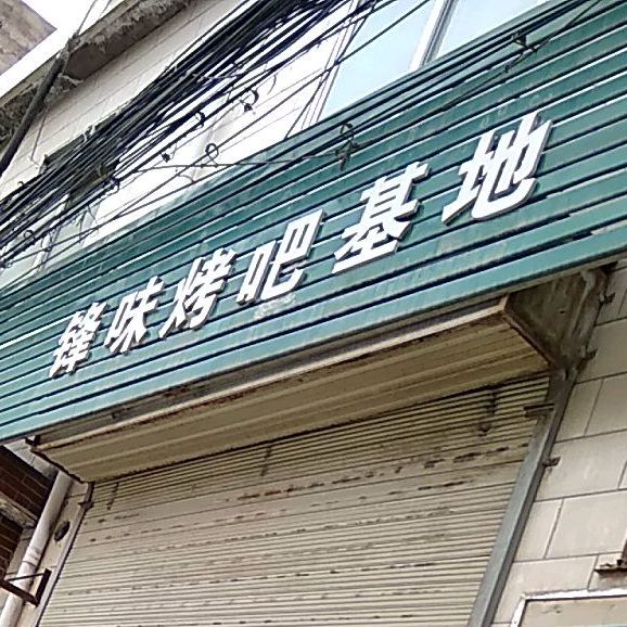 锋味烤吧基地