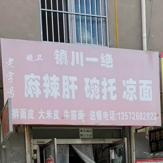 镇川一绝麻辣肝碗托凉面