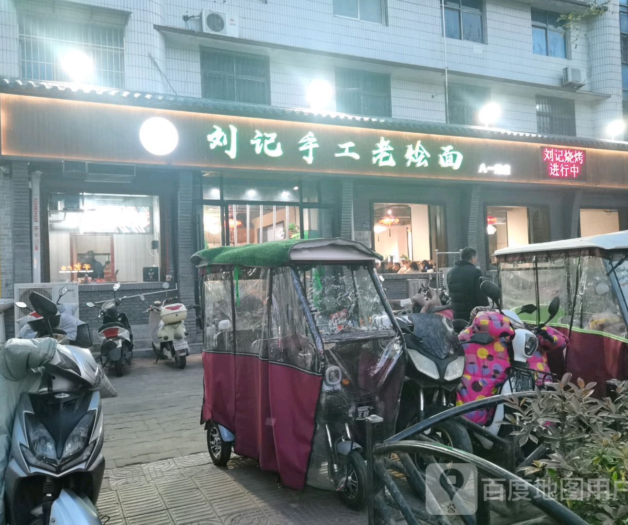 刘记手工老烩面馆