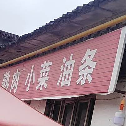 熟肉小馆名油条