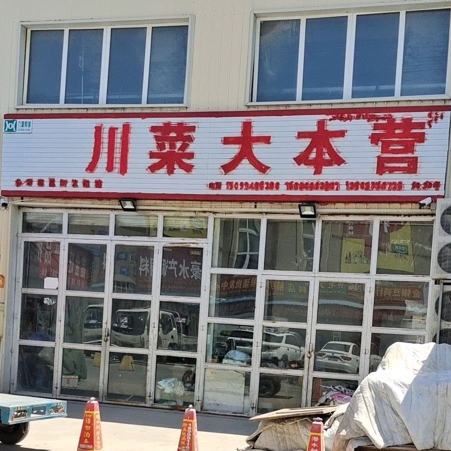 川菜大北营