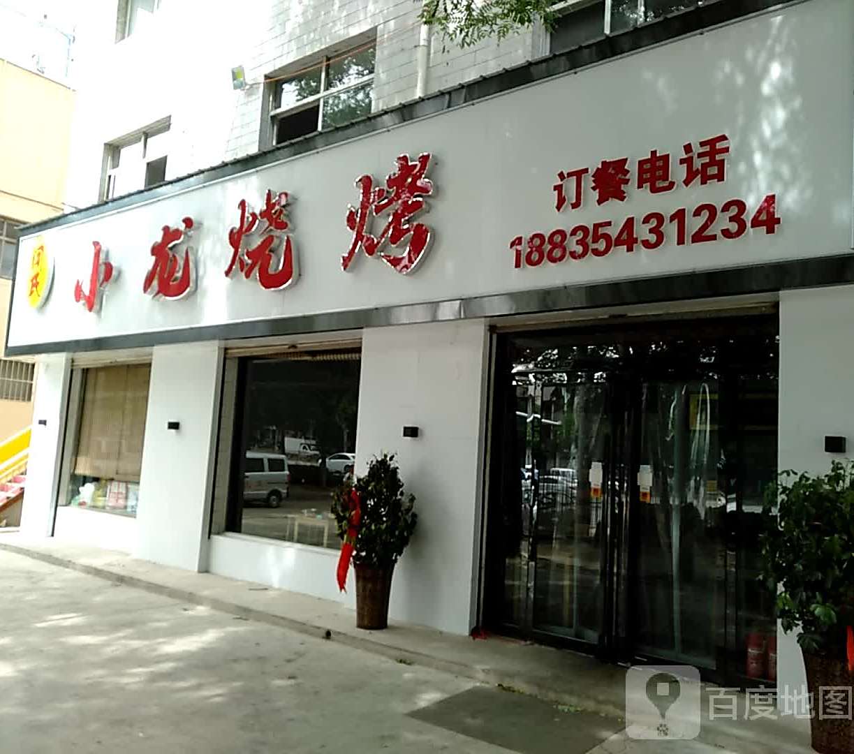 小龙烧烤(学苑路店)