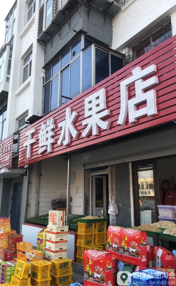 新华干鲜水果店(工人街店)