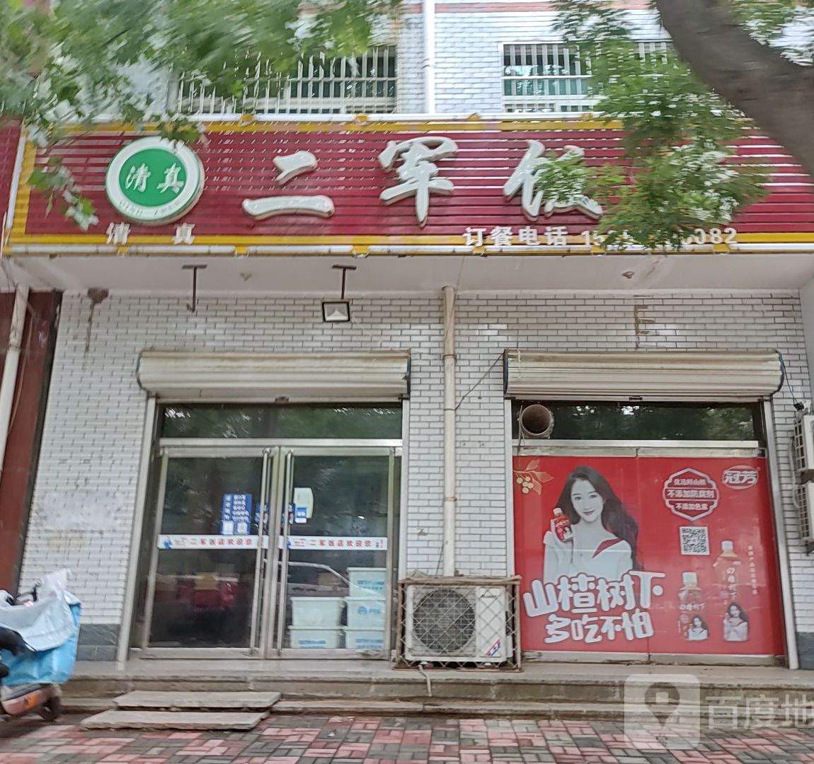 清真二军饭店(石坊路店)