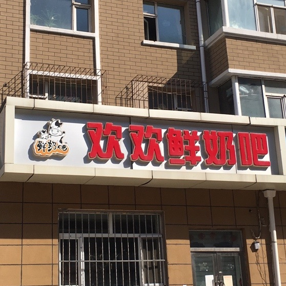 欢欢鲜奶巴(滨河路店)