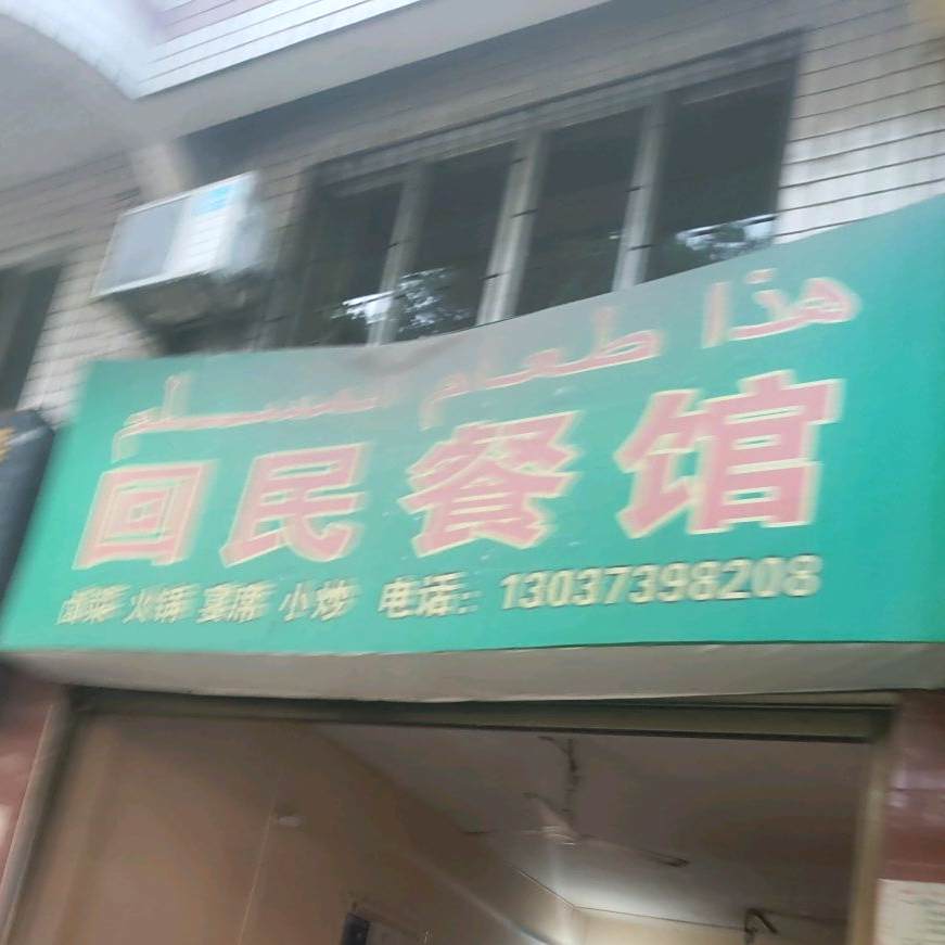 回民餐馆