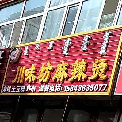 县川味坊麻辣烫(萨日朗路店)